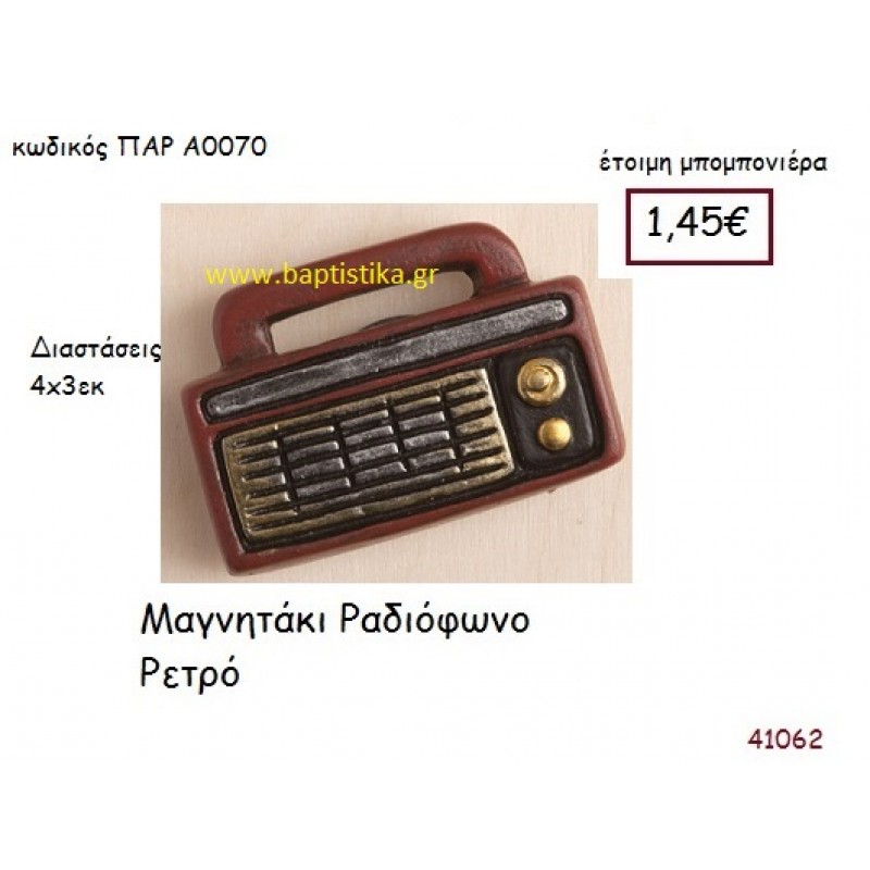 ΡΑΔΙΟΦΩΝΟ ΜΑΓΝΗΤΑΚΙ vintage μπομπονιέρα ΠΑΡ-Α0070